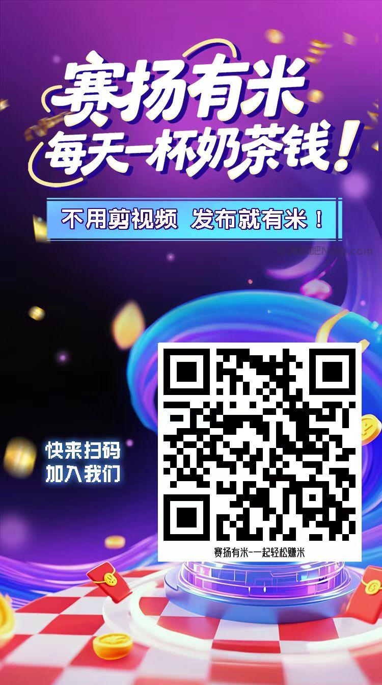 巴彦淖尔【赛扬有米】宝妈学生居家线上视频代发兼职平台，0撸赚米项目 第4张
