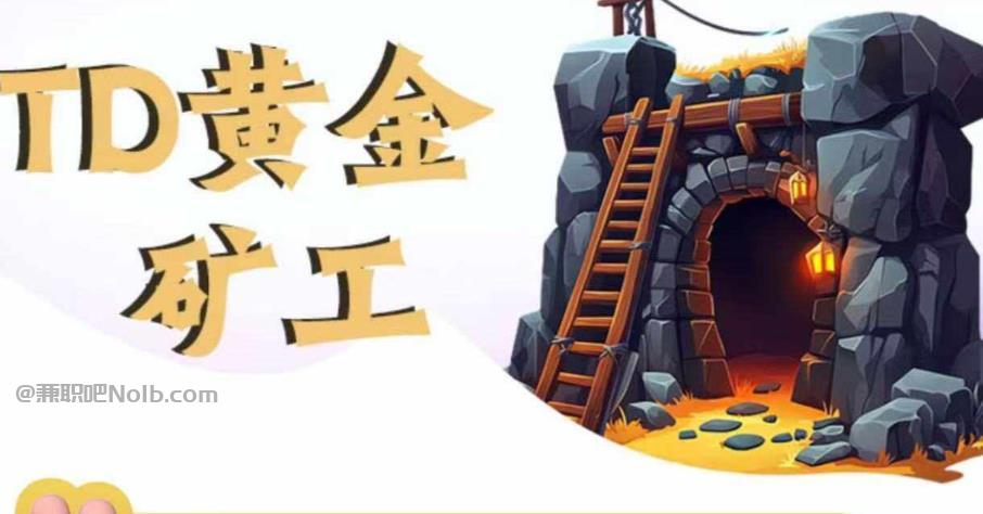 巴彦淖尔首码网赚项目:TD黄金矿工赚钱是真的吗?