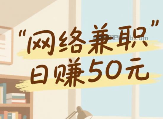 巴彦淖尔线上居家工作适合找哪些兼职 第1张 巴彦淖尔线上居家工作适合找哪些兼职 第1张